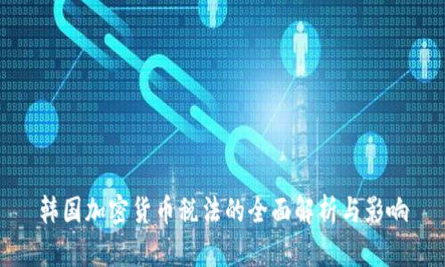 韩国加密货币税法的全面解析与影响