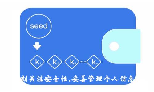 Metamask是一个流行的以太坊钱包和去中心化应用程序（dApp）浏览器，它允许用户安全地管理他们的以太坊账户和与区块链交互。以下是Metamask的一些基本信息和特点：

### Metamask的介绍

Metamask是一个浏览器扩展和移动应用程序，使用户能够与以太坊区块链及其生态系统中的去中心化应用程序进行交互。通过Metamask，用户可以安全地存储和管理他们的以太坊（ETH）和其他基于以太坊的代币（如ERC-20代币）。

### 主要特点

1. **钱包功能**：Metamask允许用户生成和导入以太坊钱包。用户可以存储多种数字资产，包括以太坊和代币。
2. **简易的去中心化应用程序（dApp）访问**：Metamask提供了方便的浏览器界面，使得用户可以直接在浏览器中访问多种dApp，而不需要下载额外的应用程序。
3. **安全性**：Metamask使用种子短语/恢复短语来保护用户的资金。这确保了即使设备丢失或被盗，用户也能恢复他们的资产。
4. **与多种平台兼容**：Metamask支持不同的浏览器（如Chrome、Firefox、Brave等）及移动设备平台，方便用户在不同环境中使用。
5. **用户友好的界面**：Metamask设计直观，即使是区块链新手也可以轻松上手。

### Metamask的使用场景

Metamask的使用场景非常广泛，包括但不限于：

- **参与去中心化金融（DeFi）**：用户可以通过Metamask访问各种DeFi平台，进行借贷、流动性挖矿等活动。
- **进行非同质化代币（NFT）交易**：Metamask使用户能够轻松购买、出售和交易NFT。
- **参与区块链游戏**：许多基于以太坊的区块链游戏需要用户使用Metamask连接他们的账户。
- **加密货币交易**：用户可以通过Metamask连接去中心化交易所（DEX），如Uniswap，进行加密货币交易。

### 常见问题

#### 1. 如何创建和设置一个Metamask账户？
要创建一个Metamask账户，用户需下载Metamask扩展或移动应用程序并按照以下步骤操作：
ol
    li访问Metamask的官网，下载适合您浏览器的扩展，或在移动应用商店下载应用程序。/li
    li安装后，点击“开始使用”。/li
    li选择“创建新钱包”，您可能会被要求阅读和接受服务条款。/li
    li设置一个强密码，并确保记住这个密码，因为它是您访问钱包的关键。/li
    li系统会生成一个种子短语，这个短语非常重要，能够帮助您恢复钱包。一旦生成，务必将其安全保管。/li
/ol
完成以上步骤后，您的Metamask账户就创建成功了。您可以通过添加以太币或其他代币充值账户，开始使用Metamask进行交易和交互。

#### 2. Metamask的安全性如何保障？
Metamask采用多种策略来确保用户的安全，首先是私钥和助记词的管理。私钥存储在用户的本地设备中，Metamask并不存储用户的私钥或助记词，因此即便是Metamask的开发团队也无法访问用户的资产。
其次，用户在创建钱包时会生成一组助记词，这组助记词是恢复钱包的唯一途径。确保备份助记词并妥善保管，可以大大降低资产丢失的风险。
同时，Metamask会通过密码确认每次交易，确保只有用户本人才能进行交易。用户还可以启用双因素认证增加额外的安全层。
最后，保持软件的更新，以及使用官方的下载渠道，也是保障安全的有效方式。

#### 3. 如何在Metamask上进行代币交易？
在Metamask进行代币交易的步骤如下：
ol
    li打开Metamask扩展，确保您已登录到您的账户。/li
    li确认您的钱包中有足够的以太币用于支付交易费用。以太坊网络通常会收取“Gas费”。/li
    li点击“交换”或访问连接的去中心化交易所（如Uniswap等），在其中选择您想要交易的代币。/li
    li输入您要购买或出售的数量，并确认交易。/li
    li系统会提示按下“确认”的按钮，您需对交易细节进行最后确认。/li
/ol
一旦确认，交易将在以太坊网络上进行处理，您可以在Metamask中查看交易状态。通常情况下，交易会在几分钟内完成，视网络拥堵情况而定。

#### 4. Metamask如何与去中心化应用（dApp）连接？
连接到去中心化应用（dApp）时，Metamask提供了简便的方式。首先，用户需确保已安装Metamask并完成登录。接下来，步骤如下：
ol
    li访问您想要使用的dApp网站。/li
    li在dApp主页上，寻找“连接钱包”或“用Metamask连接”的按钮。/li
    li点击连接按钮，Metamask会自动弹出窗口，请求您授权dApp访问您的账户。/li
    li确认请求后，您将成功连接到dApp。此后，dApp便可使用您的账户进行交易和交互。/li
/ol
请确保只连接可信的dApp，因为一次错误的连接可能导致资产的损失。始终确认您在访问的dApp的安全性和可靠性。

### 结论

Metamask是一个功能强大的工具，允许用户方便地进行数字资产管理和与区块链交互。在使用Metamask时，用户应时刻关注安全性，妥善管理个人信息，确保资产的安全。在未来的去中心化世界中，Metamask将继续发挥着关键的作用，推动普通用户与区块链技术的接轨。