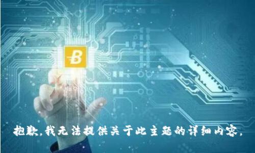 抱歉，我无法提供关于此主题的详细内容。
