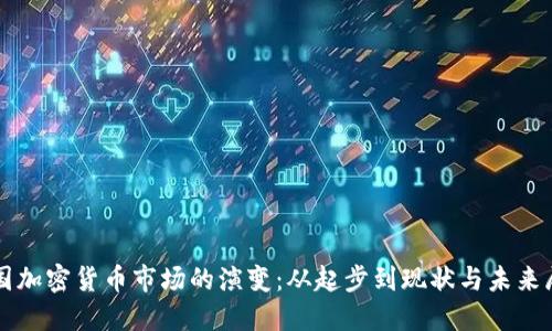 英国加密货币市场的演变：从起步到现状与未来展望