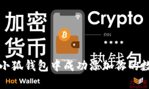 如何在小狐钱包中成功添加你的数字藏品