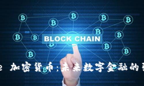 Circle 加密货币：未来数字金融的引领者