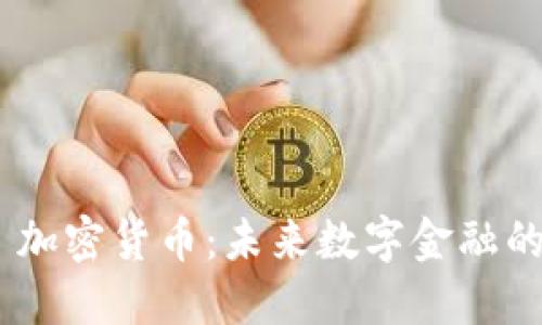 Circle 加密货币：未来数字金融的引领者