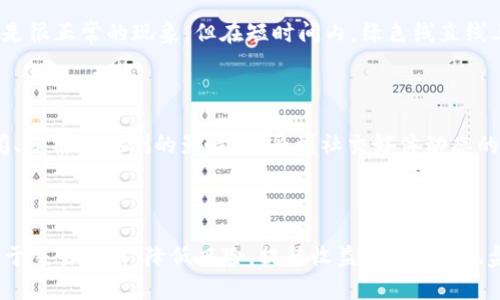   加密货币交易看盘中的“绿色线”是什么？ / 

 guanjianci 加密货币, 绿色线, 看盘 /guanjianci 

### 什么是加密货币交易中的绿色线？

在加密货币交易平台的行情图表中，交易者常常需要解读各种颜色的线条来分析市场走势。绿色线通常指的是“收益线”或“上涨线”，表示特定时间段内资产价格的上涨趋势。它是技术分析中不可或缺的一部分，特别是在进行日内交易或短期投资时。投资者通过识别这些趋势线，可以更好地判断市场行情，做出买入或卖出的决策。

### 加密货币绿色线的意义

绿色线的出现通常意味着投资者对该加密货币持有乐观态度。与红色线（通常用来表示价格下跌或亏损）形成鲜明对比，绿色线的延伸通常反映出市场情绪的变化。在技术分析中，绿色线不仅显示出价格的上涨，还能显示市场的动力——即价格上涨的强度。当绿色线的斜率较陡峭时，说明上涨动力强劲；反之，则可能暗示走势将趋于平缓。

### 如何解读绿色线？

1. **趋势判断**：绿色线的持续时间和斜率可以帮助投资者判断价格上涨是暂时的反弹还是长期的趋势。如果绿色线在一段时间内都保持稳定，那可能意味着该加密货币处于上升通道，值得进一步跟踪。而如果绿色线突然陡峭，它可能只是市场的短期波动。
   
2. **图表模式**：绿色线在图表中的位置也很重要。比如，绿色线如果突破了之前的高点，通常意味着市场信心逐渐增强；如果价格在重大的阻力位附近形成绿色线，可能预示着价格将会继续上涨。
   
3. **成交量分析**：绿色线伴随的成交量也十分重要。如果交易量扩大并伴随绿色线的出现，这通常是价格上涨的强有力信号，反之，如果绿色线出现但成交量萎缩，则说明上涨动力不足。

### 加密货币绿色线的技术分析工具

在加密货币的技术分析中，有多个指标和工具可以帮助分析绿色线的表现。例如，移动平均线（MA）和相对强弱指数（RSI）都是投资者常用的工具。通过这些工具，投资者可以更全面地理解绿色线背后所代表的市场动态。

### 可能相关问题

1. 绿色线与其他颜色线的不同之处是什么？

在加密货币看盘中，不同颜色的线有不同的意义，绿色线通常代表上涨趋势，而红色线则表示下跌趋势。了解这种基本的颜色编码是每位投资者的第一步。不同颜色线条的组合表现了一段时间内的市场情绪。例如，绿色到红色的转换可以表明市场从上涨转为下跌，这对投资者来说是一个重要的信号。此外，还有蓝线表示横盘整理或震荡趋势，黄色线有时表示中期趋势。综合这些信息可以帮助投资者做出更准确的判断。

2. 如何利用绿色线进行投资决策？

利用绿色线进行投资决策，首先需要评估其上下文环境。在观察到绿色线形成后，投资者应考虑多个要素，如整体市场情绪、外部新闻、技术图表形态等。通过对市场的综合分析，投资者需要决定是否立即进行交易。若绿色线伴随高成交量且具有强劲的上涨动力，可能是一个良好的买入机会。而当绿色线出现但成交量不足时，则可能意味着震荡或调整，所以此时不宜急于入场。

3. 绿色线的出现是否一定意味着牛市？

绿色线的出现不一定完全代表牛市。市场条件是多变的，短期的上涨线条可能只是一种“假信号”。投资者应确保对绿色线的走势进行仔细分析。在长期牛市市场中，绿色线的频繁出现似乎是很正常的现象，但在短时间内，绿色线直线上升可能会因为假突破而导致投资者遭受损失。因此，理性分析与谨慎对待短期市场波动是至关重要的。

4. 市场情绪如何影响绿色线的表现？

市场情绪对绿色线的表现有着直接影响。当市场情绪乐观时，投资者会更倾向于买入，从而导致绿色线的形成。而在市场恐慌情绪高涨的情况下，绿色线可能会中断。情绪不仅受到市场新闻、分析师预测的影响，还受到社交媒体动态的显著作用。在这个敏感且快速变动的市场中，跟踪社交媒体的热度和舆情，可以帮助投资者更好地判断绿色线的走势以及潜在变动。 

### 结论

在加密货币看盘中，绿色线是分析市场情绪和趋势的重要工具，也是投资决策过程中不可或缺的部分。通过有效解读绿色线和其他颜色的线条组合，投资者可以获得更多的市场信息，有助于交易策略，降低风险，提升收益。因此，在操盘过程中需保持理性，综合考虑多种市场数据，以做出更有依据的投资决策。