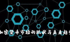 日本加密货币市场的现状