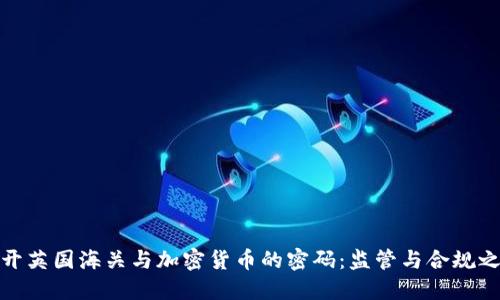 揭开英国海关与加密货币的密码：监管与合规之道