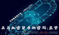揭开英国海关与加密货币
