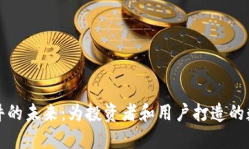 探索加密货币软件的未来：为投资者和用户打造的数字资产管理利器