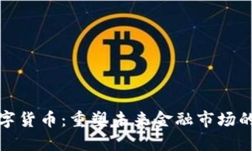 加密版数字货币：重塑未来金融市场的革命力量