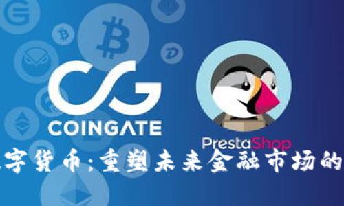 加密版数字货币：重塑未来金融市场的革命力量