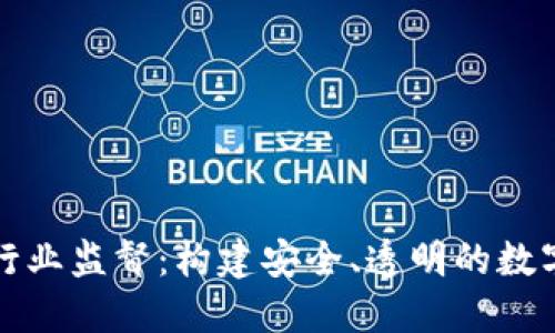 加密货币行业监督：构建安全、透明的数字资产未来