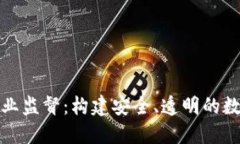 加密货币行业监督：构建