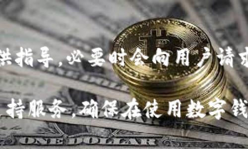 关于“小狐钱包”的客服信息，我可以为您提供一些建议。

### 小狐钱包有客服的吗？

小狐钱包是一个相对新兴的数字钱包应用程序，许多用户可能会在使用过程中遇到各种问题，因此联系客服是一个重要的环节。一般来说，成熟的数字钱包产品都会提供客户服务以帮助用户解决问题或提供相关指导。

### 客服渠道

1. **官方网站**：用户可以访问小狐钱包的官方网站，通常会有一个“联系客服”或“帮助中心”的链接，里面会详细列出客服的联系方式。
  
2. **应用内支持**：很多应用程序在应用内部会提供客服功能，用户可以通过“设置”或“帮助”菜单找到相关信息，有时会提供在线聊天或者提交工单的功能。

3. **社交媒体**：小狐钱包可能在微博、微信等社交媒体上拥有官方账号，用户可以在这些平台上留言或进行咨询。

4. **电话服务**：如果小狐钱包提供电话客服，用户可以拨打相关号码进行直接咨询，获取更即时的反馈。

5. **邮件支持**：许多公司会提供客服邮箱，用户可以通过邮件描述问题，团队会在一定时间内回复。

### 可能存在的问题

1. **如何找到小狐钱包的客服联系方式？**  
   小狐钱包的用户应该能通过该应用程序的官方网站、官方社交媒体渠道以及在应用内找到相关的客服信息。

2. **小狐钱包的客服响应时间通常是多久？**  
   客服的响应时间会根据问题的复杂性和客服的工作量而有所不同。通常情况下，邮件支持可能需要24小时，而在线聊天则可能会更快。

3. **为什么联系客户服务时得不到有效的帮助？**  
   如果用户在联系客服时没有得到有效帮助，可能是因为问题没有被清晰地描述，或者客服的工作量较大，导致无法及时响应。

4. **有哪些常见的用户问题，客服如何处理？**  
   客服经常收到的用户问题包括账户登录、支付失败、提现问题等，客服会根据问题的性质提供指导，必要时会向用户请求更多信息进行调查。

如果您对小狐钱包的客服还有更多具体问题或需要的信息，建议您直接联系小狐钱包的官方支持服务。确保在使用数字钱包时保护好您的个人隐私和财务安全。