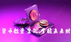 区块链与加密货币投资案