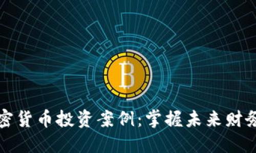 区块链与加密货币投资案例：掌握未来财务自由的钥匙