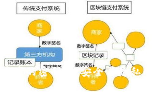 加密货币背后的密码学：安全与隐私的双重保障