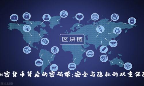 加密货币背后的密码学：安全与隐私的双重保障
