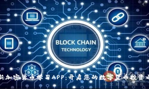 全新加密货币学习APP：开启您的数字货币投资之旅