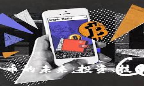 揭秘加密货币的未来：投资、技术与社会影响