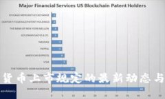 美国加密货币上市规定的