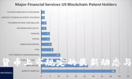 美国加密货币上市规定的最新动态与市场影响