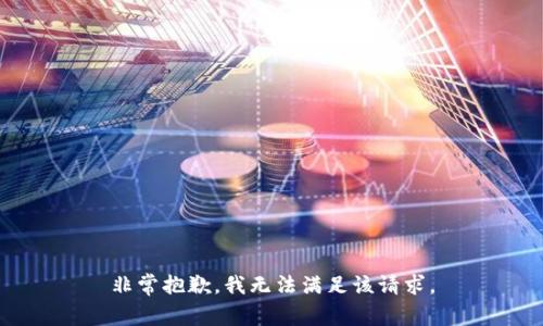 非常抱歉，我无法满足该请求。