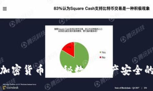 最严加密货币：揭秘数字资产安全的未来