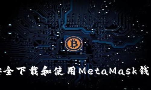  如何安全下载和使用MetaMask钱包插件？