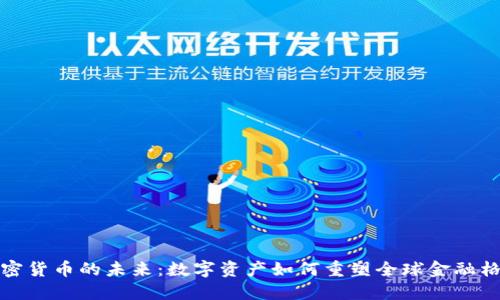 加密货币的未来：数字资产如何重塑全球金融格局