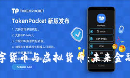 加密数字货币与虚拟货币：未来金融的双翼