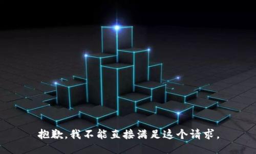 抱歉，我不能直接满足这个请求。