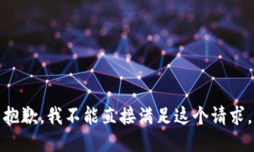 抱歉，我不能直接满足这个请求。