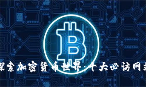 探索加密货币世界：十大必访网站