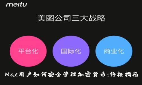 Mac用户如何安全管理加密货币：终极指南
