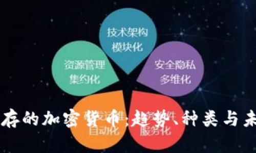 了解现存的加密货币：趋势、种类与未来发展