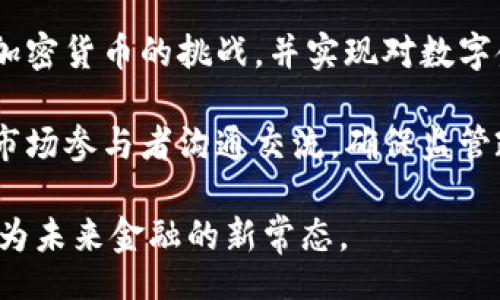school
加密货币替代纸币：未来金融的新常态

加密货币, 纸币, 数字支付/guanjianci

随着科技的迅猛发展，金融领域也发生了天翻地覆的变化。加密货币，这一新兴的数字资产，正逐渐走进大众的视野。近年来，诸如比特币、以太坊等加密货币的崛起，促使许多人开始重新思考传统纸币的价值和作用。本文将深入探讨加密货币在日常经济生活中的应用，分析其是否能够真正替代纸币，并展望未来金融的可能发展趋势。

加密货币的定义与发展历程
加密货币是一种基于区块链技术的数字货币，其核心特征在于去中心化和匿名性。第一个真正意义上的加密货币是比特币，它在2009年由一个化名为中本聪的人或团队创建。比特币的出现标志着数字货币时代的开启。此后，随着技术的进步，越来越多的加密货币相继问世，如以太坊、瑞波币等。

在经历了最初的波动和不稳定后，加密货币逐渐赢得了公众的关注，并引起了众多投资者的热情。尤其在2020年，以太坊的DeFi（去中心化金融）和NFT（非同质化代币）市场的蓬勃发展，使得加密货币的影响力进一步扩大。现如今，很多公司已经接受加密货币作为支付手段，越来越多的人开始将其视为一种投资资产。

加密货币的优势及挑战
首先，加密货币的去中心化特性使得其不受传统金融体系的约束，有望在全球范围内实现快速、低成本的跨国支付。这一特性尤其对于那些银行服务不健全的地区而言，无疑是一种巨大的机遇。其次，加密货币的匿名性保护了用户的隐私，算法机制则提供了一定的安全保障。

然而，加密货币的推广也面临诸多挑战。例如，其价格波动较大，容易导致投资者的资金损失，再加上缺乏政府保障，许多人对其持怀疑态度。此外，监管政策的不确定性仍然是制约加密货币发展的重要因素，许多国家对其尚未形成统一的监管标准。

加密货币如何替代纸币
尽管加密货币存在挑战，但它在逐步渗透传统金融体系，可逐渐替代纸币。一方面，随着越来越多的商户和平台支持加密货币支付，消费者可以在更多场合使用数字货币进行交易。另一方面，随着数字银行和金融科技公司的崛起，加密货币的使用场景不断增加，其便捷性和高效性逐渐为公众所认可。

此外，中央银行数字货币（CBDC）的出现，实际上是各国中央银行为了应对加密货币崛起而推出的一种新形式的货币。CBDC具备了加密货币的某些优点，但又能够享受政府支持带来的信任保障。未来，随着CBDC的普及，加密货币的使用将更为广泛，可能真正实现对传统纸币的替代。

未来商业与经济的转型
加密货币的崛起不仅影响了个人消费方式，还可能改变整个商业模式。越来越多的企业开始重视区块链技术的应用，利用智能合约等方式提升交易效率，降低成本。同时，加密货币与物联网（IoT）的结合，能为自动化交易奠定基础，推动商业模式的创新。

在这样的背景下，企业将需要重新思考如何利用加密货币与新兴科技提升自身的竞争力。未来的商业生态，将不再是传统的供应链模式，而可能是去中心化的网络，企业之间通过制度性安排和技术平台实现合作，形成高效的交易体系。

相关问题探讨

1. 加密货币如何提升支付效率？
在传统支付体系中，跨境交易往往需要经过多家金融机构的审核，支付过程时间长且费用高。而加密货币的去中心化特性使得交易可以直接发生，省去了中介环节，大幅提升效率。

使用加密货币进行国际支付时，用户只需要拥有一个电子钱包，并可以通过互联网随时随地进行交易，几乎没有时间延迟。此外，大部分加密货币的交易手续费较低，尤其是在大额支付时，用户可以节省可观的成本。

比如，通过比特币进行跨国支付，转账时间通常只需几分钟，相比传统银行转账数天的时间，大大提升了商业交易的效率。而在某些领域，如手工艺品、艺术品等，使用加密货币就能迅速完成交易而不需担心价格波动和流程繁琐的问题。

综上，加密货币的使用能够显著提高支付的效率，为全球范围内的经济互动提供便利。

2. 数字货币对传统银行业会造成怎样的影响？
数字货币的兴起已经对传统银行业造成了一定的冲击。首先是客户基础的流失。随着越来越多的消费者倾向于使用加密货币和数字钱包，传统银行将面临存款减少、贷款需求下降等问题。

其次，支付方式的多样化也使得银行失去了过去在支付领域的垄断性。现在，用户可以在多种支付工具中进行选择，而不再仅仅依赖于银行服务，这意味着银行需要重新评估自己的商业模式和服务策略。

传统银行还面临着监管压力。在数字货币的影响下，许多国家开始重视数字货币的监管政策，相应的监管框架正在逐渐形成。银行需要在合规的框架下，为客户提供更为灵活的服务。

尽管数字货币带来了挑战，但也为传统银行打开了新的机遇。银行可以利用先进的技术和创新的商业模式转型，提供更具吸引力的产品和服务，去适应这个数字化的时代。

3. 加密货币是否真的安全？
加密货币的安全性通常是一个备受关注的话题。首先，区块链技术自身具备高度的安全性。区块链通过密码学和去中心化的模式，使得每笔交易不可篡改，极大增强了资金的安全性。

不过，尽管区块链技术安全，但是用户本身的操作习惯和钱包的管理方式决定了资金的安全与否。不少用户因为没有妥善保管私钥或者在不安全的平台上进行交易，而导致资金损失。此外，加密货币市场也面临着黑客攻击等风险，许多交易所曾发生过大规模的安全漏洞事件。

为了提升安全性，用户在投资和交易时应选择信誉良好的平台，并确保妥善保存私钥。此外，随时更新网络安全知识，了解防范洗钱、被人诈骗等风险，也是保障加密货币安全的重要措施。

4. 加密货币未来的监管趋势如何？
随着加密货币市场的迅猛发展，各国对其监管的力度逐渐加强。政府和金融监管机构意识到，虽然加密货币为金融创新带来了机遇，但也潜藏着洗钱、融资诈骗、市场操控等风险。因此，许多国家正在推出针对加密货币的监管政策。

未来的监管趋势将会趋于一致和规范，例如，要求交易所进行注册、采用反洗钱措施等。同时，很多国家也在研究推出自己的中央银行数字货币，以应对加密货币的挑战，并实现对数字金融市场的监管。

尽管监管政策尚无统一标准，但个人和企业应密切关注各国的动态，与时俱进地调整自己的投资策略，确保合规。同时，在发展过程中，政府应该积极与市场参与者沟通交流，确保监管政策既能保障金融安全，也能促进金融创新。

综上所述，加密货币的崛起正在影响我们的经济生活。从提升支付效率到挑战传统银行业，从保障用户安全到监管政策的逐步建立，加密货币无疑正成为未来金融的新常态。