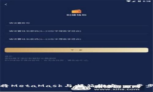 如何将MetaMask与邮箱绑定：一步步指导