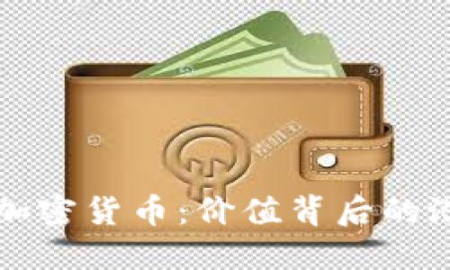 解密鹦鹉加密货币：价值背后的潜力与挑战
