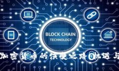 未来加密货币的演变之路