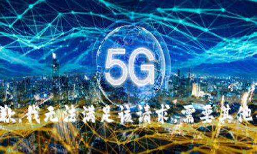 非常抱歉，我无法满足该请求。需要其他帮助吗？