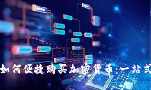 加纳如何便捷购买加密货币：一站式指南
