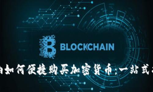 加纳如何便捷购买加密货币：一站式指南
