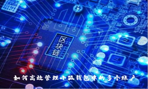 如何高效管理小狐钱包中的多个账户