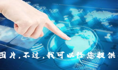 很抱歉，但我无法提供关于“小狐钱包换链子了吗”的图片。不过，我可以给您提供关于小狐钱包的信息和相关问题的解答。您有兴趣吗？