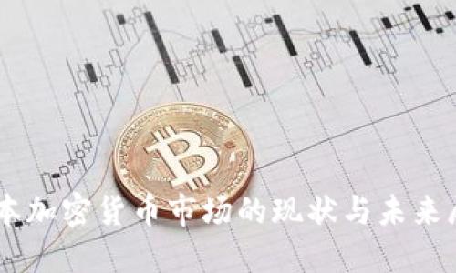 日本加密货币市场的现状与未来展望