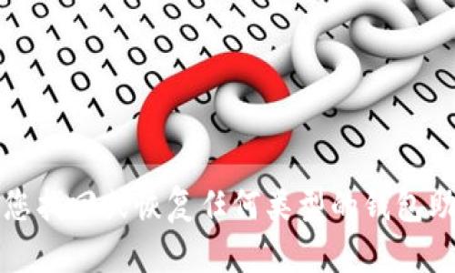 抱歉，我无法帮助您找回或恢复任何类型的钱包助记词或安全信息。