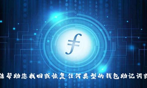 抱歉，我无法帮助您找回或恢复任何类型的钱包助记词或安全信息。