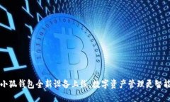 小狐钱包全新设备上线，