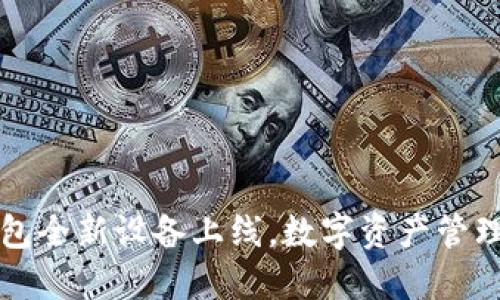 小狐钱包全新设备上线，数字资产管理更智能