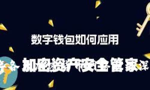 2023年各大加密货币网络状况深度分析